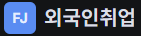 🏠외국인취업👍️